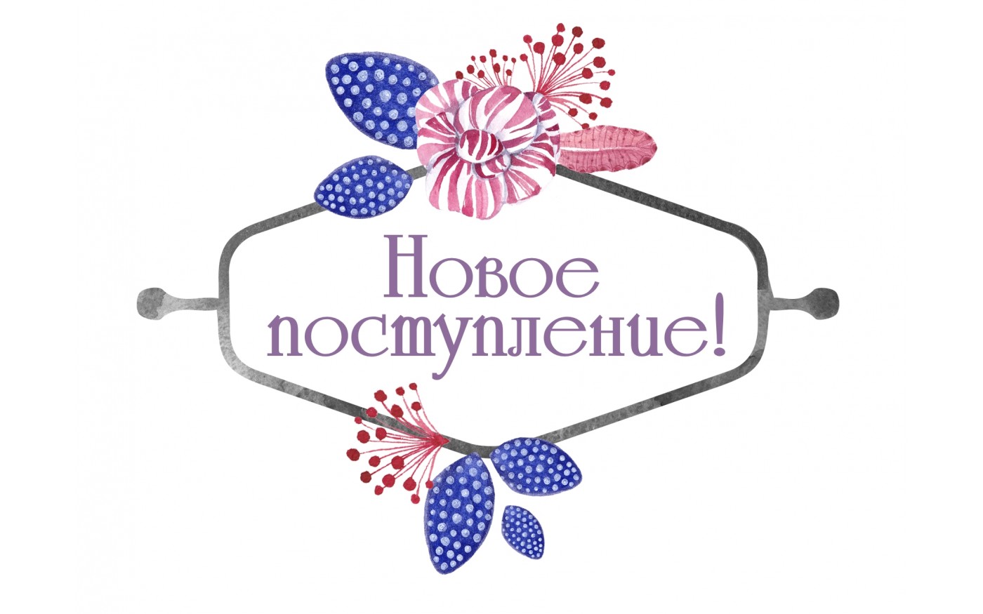 Новинки картинка надпись