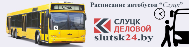Расписание автобусов Слуцк 2019 г.