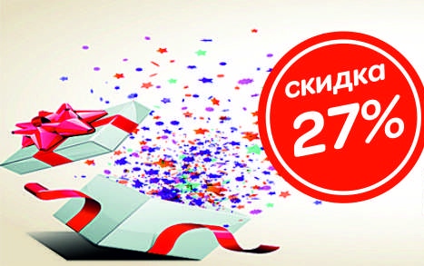 Скидки 27