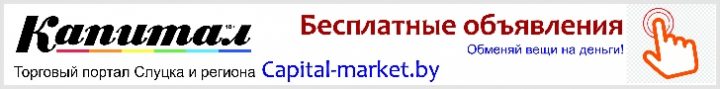 Capital-market.by-Объявления в Слуцке