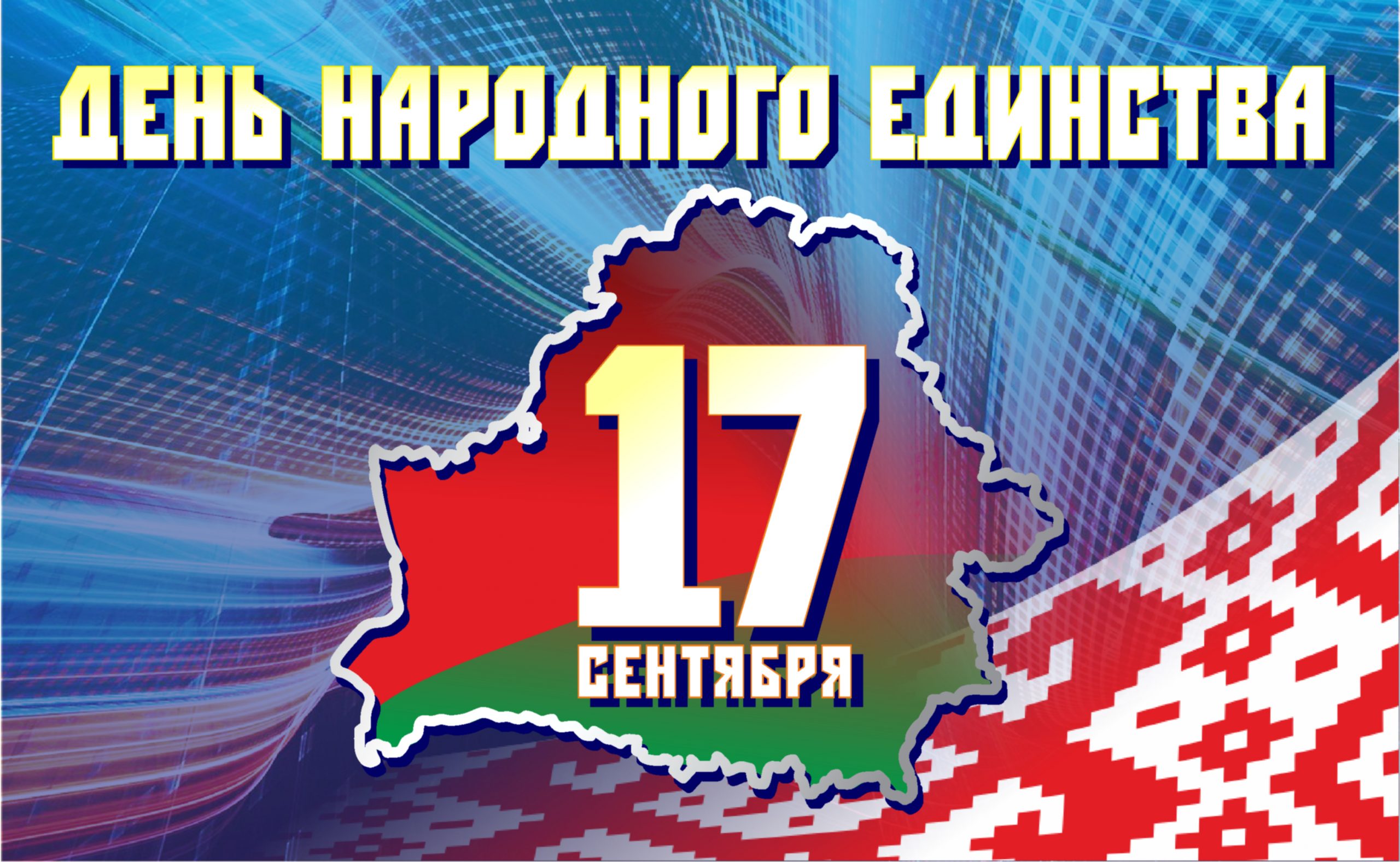 картинки 2023 год народного единства в беларуси